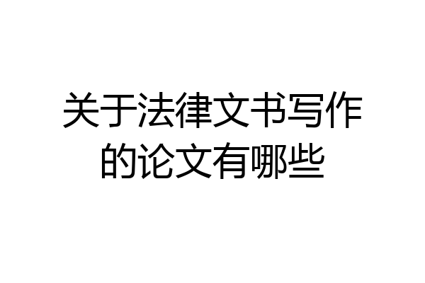 关于法律文书写作的论文有哪些