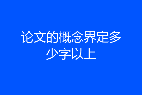 论文的概念界定多少字以上