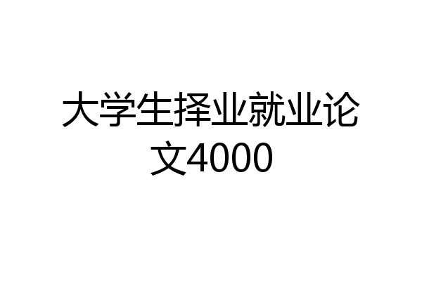 大学生择业就业论文4000