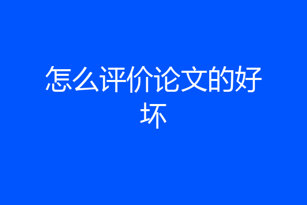 怎么评价论文的好坏