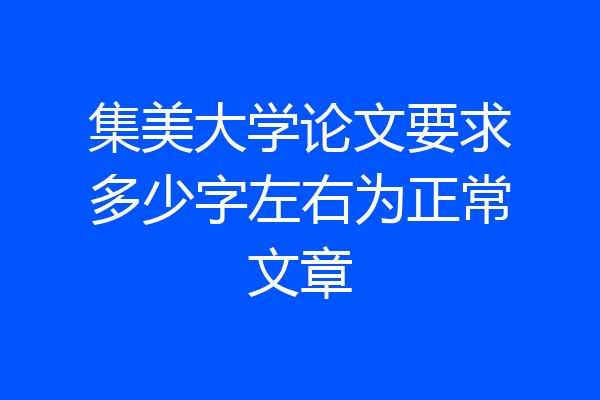 集美大学论文要求多少字左右为正常文章