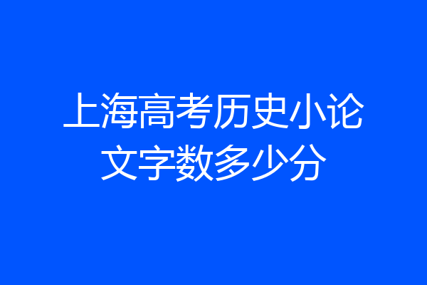 上海高考历史小论文字数多少分