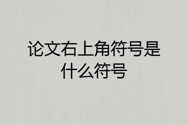论文右上角符号是什么符号