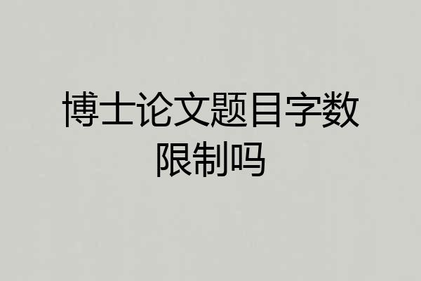 博士论文题目字数限制吗