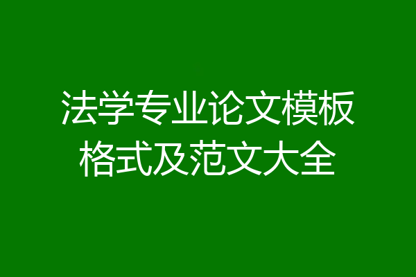 法学专业论文模板格式及范文大全