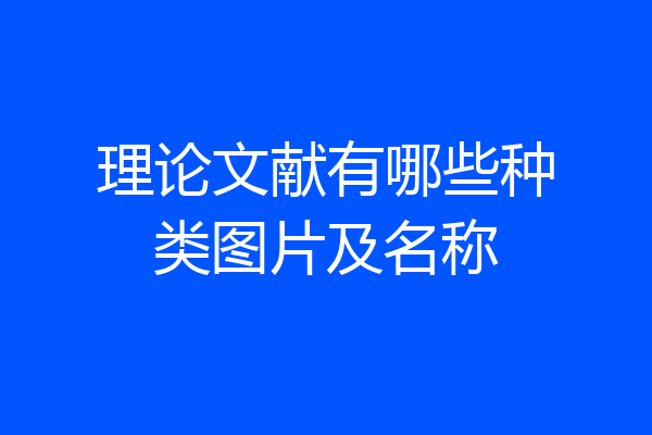 理论文献有哪些种类图片及名称