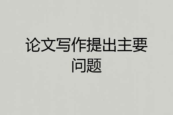 论文写作提出主要问题