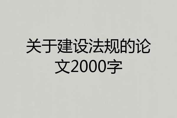 关于建设法规的论文2000字