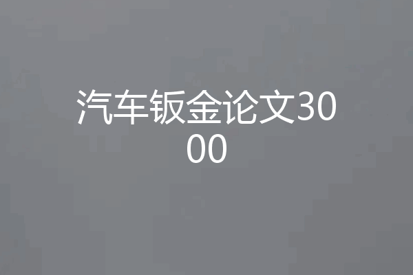 汽车钣金论文3000