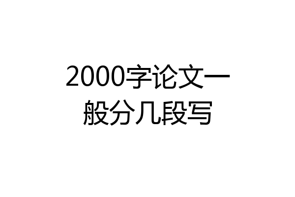 2000字论文一般分几段写