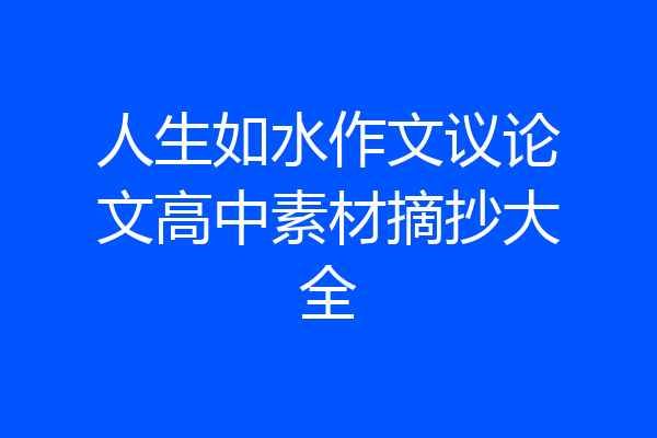 人生如水作文议论文高中素材摘抄大全