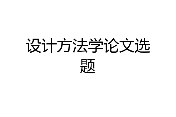 设计方法学论文选题