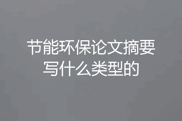 节能环保论文摘要写什么类型的