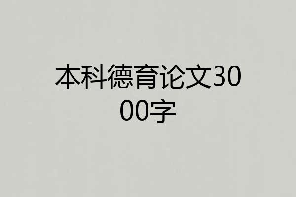 本科德育论文3000字