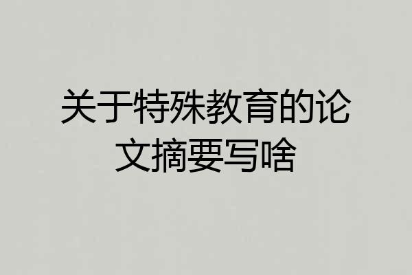 关于特殊教育的论文摘要写啥