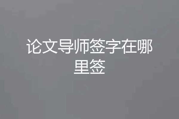 论文导师签字在哪里签