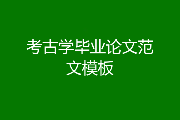 考古学毕业论文范文模板