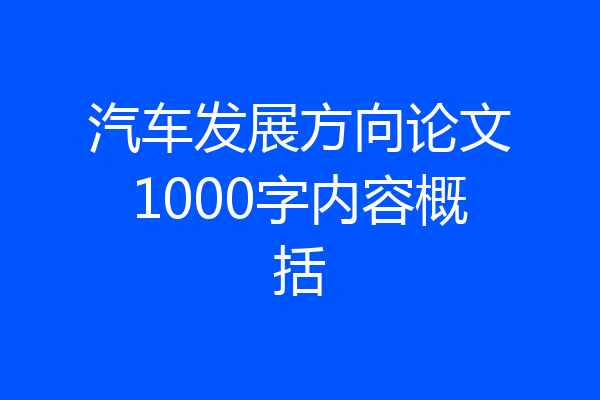 汽车发展方向论文1000字内容概括