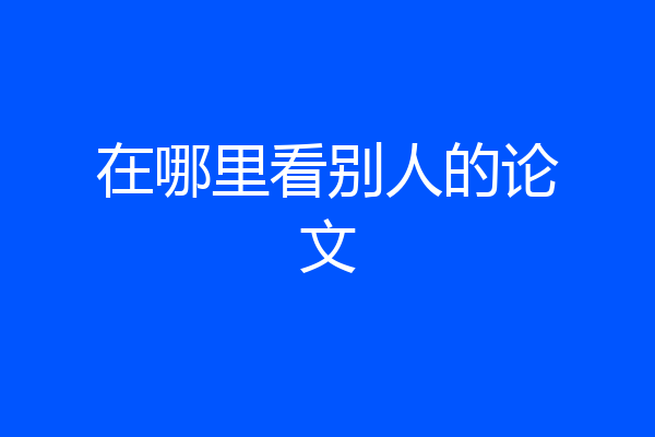 在哪里看别人的论文