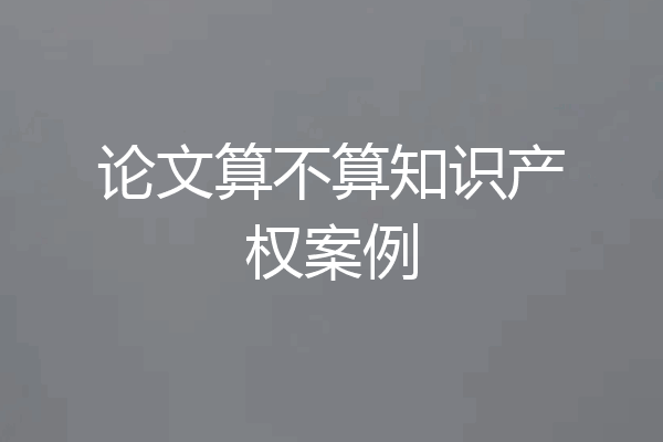 论文算不算知识产权案例