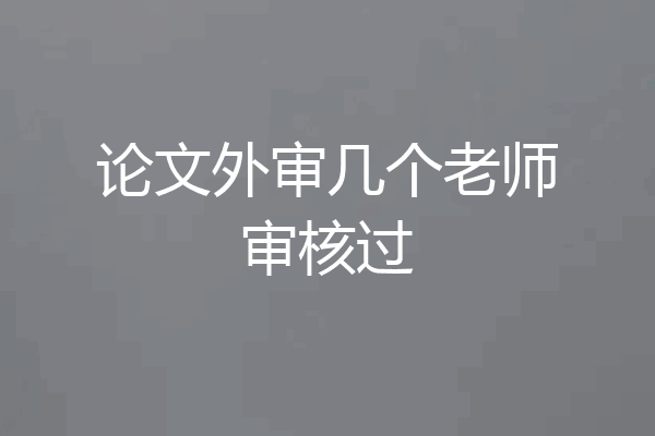 论文外审几个老师审核过