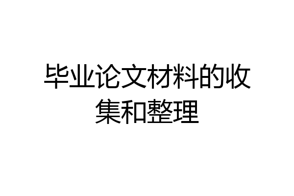 毕业论文材料的收集和整理