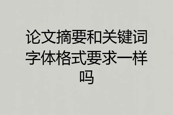 论文摘要和关键词字体格式要求一样吗
