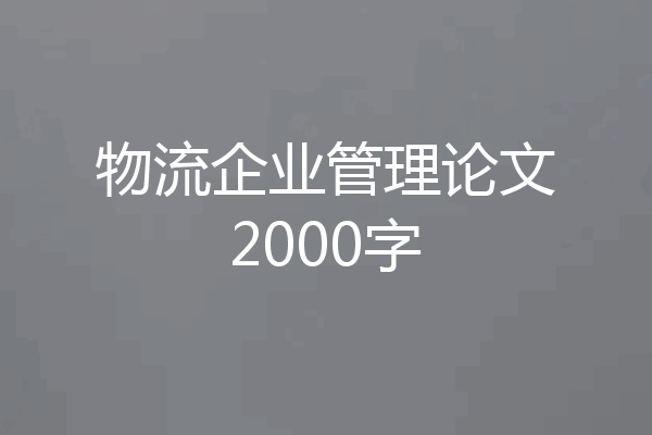 物流企业管理论文2000字