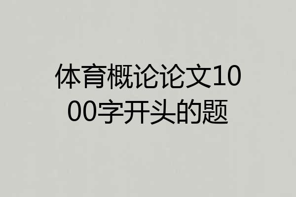 体育概论论文1000字开头的题