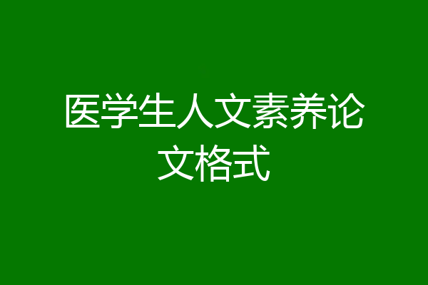 医学生人文素养论文格式