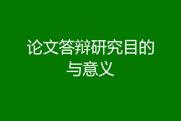 论文答辩研究目的与意义