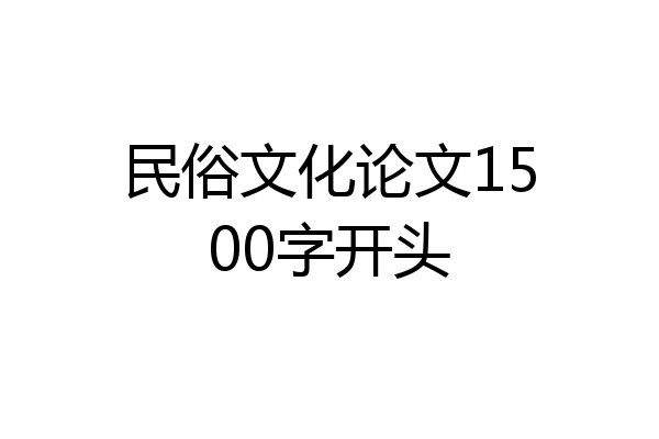 民俗文化论文1500字开头