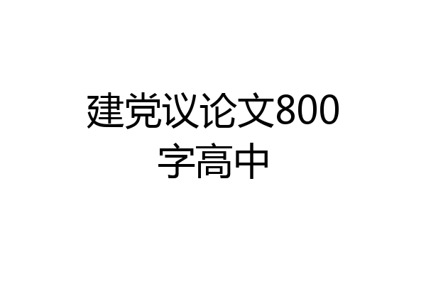 建党议论文800字高中