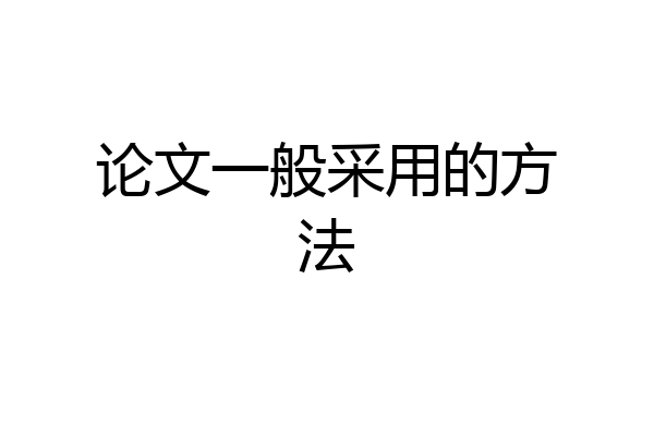 论文一般采用的方法
