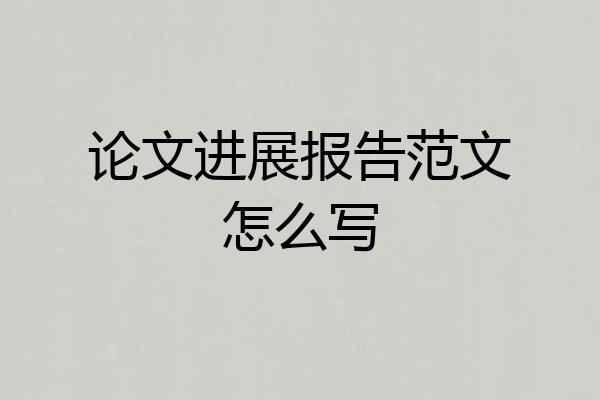 论文进展报告范文怎么写