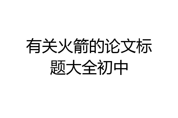 有关火箭的论文标题大全初中