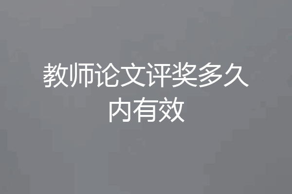 教师论文评奖多久内有效