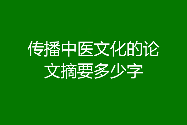 传播中医文化的论文摘要多少字