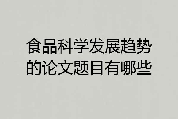食品科学发展趋势的论文题目有哪些