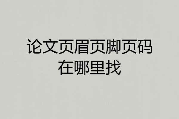 论文页眉页脚页码在哪里找