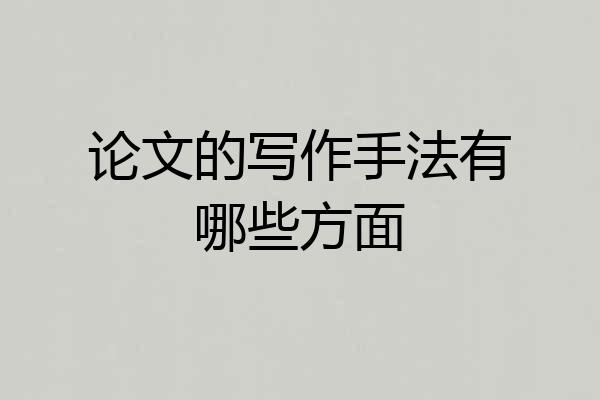 论文的写作手法有哪些方面