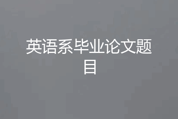 英语系毕业论文题目