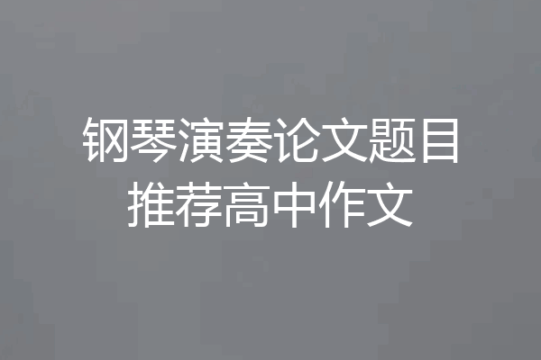 钢琴演奏论文题目推荐高中作文