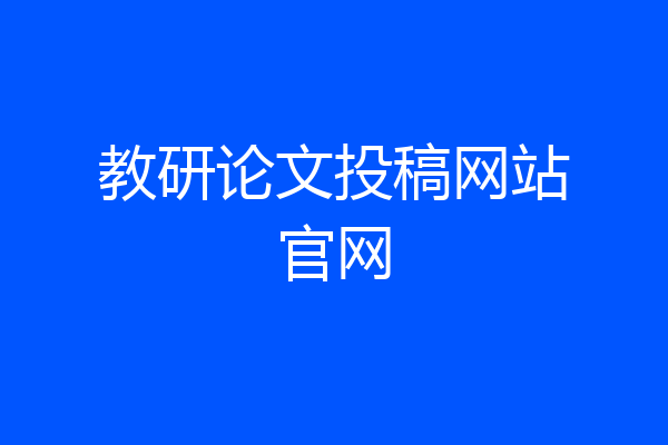 教研论文投稿网站官网