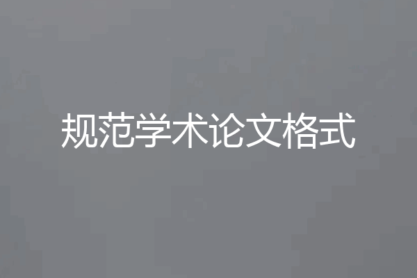规范学术论文格式