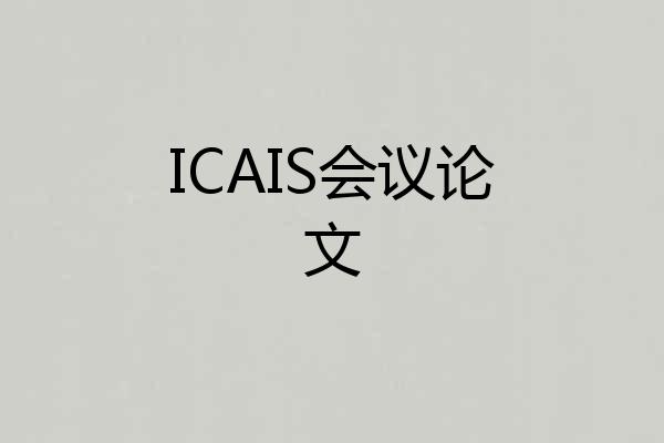 ICAIS会议论文