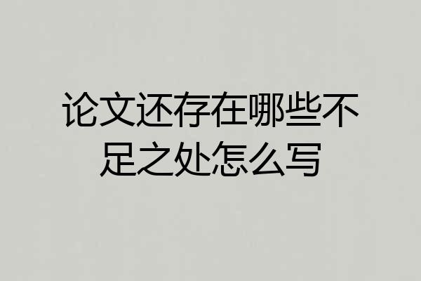论文还存在哪些不足之处怎么写