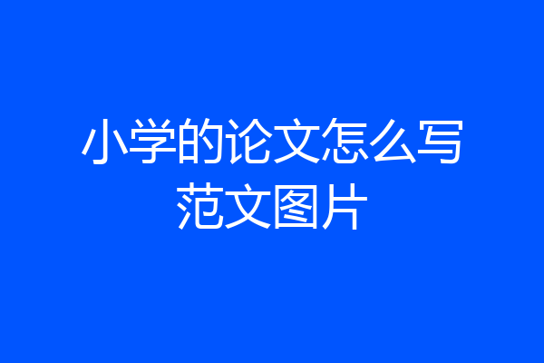 小学的论文怎么写范文图片