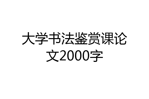 大学书法鉴赏课论文2000字