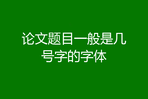论文题目一般是几号字的字体